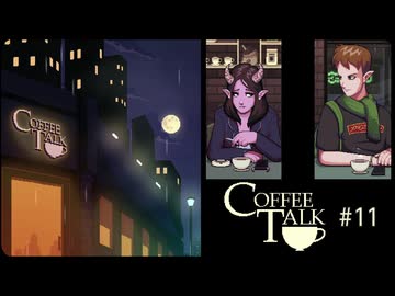 Coffee Talk〃夜更かし気味な実況プレイ 11