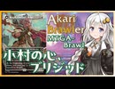 【MTGA】あかりブロウラー『小村の心、ブリジッド』【ブロール】