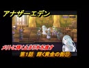 アナザーエデン　第１話　輝く黄金の街⑪　メリトに輝く止まり木を渡す　螺旋の記憶と原初の旋律　亜人の章　幸福主義　＃１１　【アナデン】