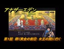 アナザーエデン　第１話　輝く黄金の街⑫　女王の間に行く　螺旋の記憶と原初の旋律　亜人の章　幸福主義　＃１２　【アナデン】