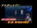 アナザーエデン　第１話　輝く黄金の街⑬　メリトを追いかける　螺旋の記憶と原初の旋律　亜人の章　幸福主義　＃１３　【アナデン】