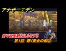 アナザーエデン　第１話　輝く黄金の街⑭　街で再度聞き込みをする　螺旋の記憶と原初の旋律　亜人の章　幸福主義　＃１４　【アナデン】