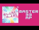 スクショウ｢僕らのLIVE 君とのLIFE MASTER33 AP」