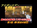 アナザーエデン　第１話　輝く黄金の街⑰　謎のお盆を修理してメリトの元に戻る　螺旋の記憶と原初の旋律　亜人の章　幸福主義　＃１７　【アナデン】