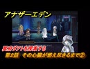 アナザーエデン　第２話　その心臓が燃え尽きるまで②　冥府ダアトを探索する　螺旋の記憶と原初の旋律　亜人の章　幸福主義　＃１９　【アナデン】