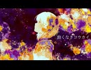飽くなきコウカイ / ハクボセイ feat.鏡音レン
