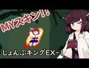 【Jump king】じょんぷキング＃EX-1【Voiceroid実況】