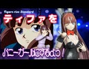 ティファ、バニーガールにするよっ！