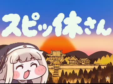 スピッ休さん【ｽﾋﾟｷ】