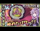 【ベイブレードX】コロコロ限定ベイを即改造！オロチクラスタをカスタムレビュー｜想像以上!?【結月ゆかり】