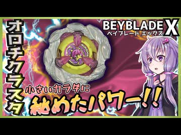 ベイブレードX】コロコロ限定ベイを即改造！オロチクラスタをカスタム