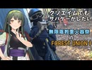 【サバゲー動画】糞エイムでもサバゲーがしたい　ゆっくり・ボイロ実況　無限盾教重火器祭inFOREST UNION Ⅰ