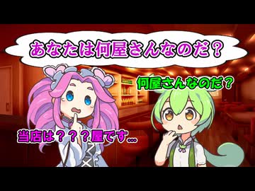 あなたは何屋さんなのだ？【VOICEROID劇場】