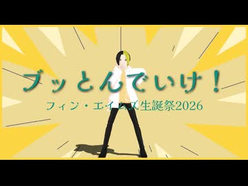 【MMDマッシュル】ブッとんでいけ！