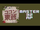 スクショウ｢ココン東西 MASTER32 AP｣《Ryu》
