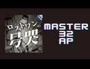 スクショウ｢ロストワンの号哭 MASTER32 AP｣《Neru》