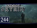 実況 ◇ The Elder Scrolls V: スカイリム ◇ 第244幕