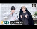 佐藤元・徳留慎乃佑 げんしんブラザーズアフタートーク#138