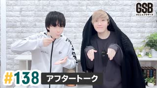 佐藤元・徳留慎乃佑 げんしんブラザーズアフタートーク#138