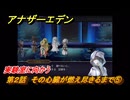 アナザーエデン　第２話　その心臓が燃え尽きるまで⑤　実験室に向かう　螺旋の記憶と原初の旋律　亜人の章　幸福主義　＃２２　【アナデン】