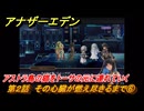 アナザーエデン　第２話　その心臓が燃え尽きるまで⑥　アストラ島の猫をトーサの元に連れていく　螺旋の記憶と原初の旋律　亜人の章　幸福主義　＃２３　【アナデン】