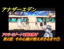 アナザーエデン　第２話　その心臓が燃え尽きるまで⑦　アウラ・リゾートで猫を探す　螺旋の記憶と原初の旋律　亜人の章　幸福主義　＃２４　【アナデン】