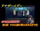 アナザーエデン　第２話　その心臓が燃え尽きるまで⑧　古代星見の間に行く　螺旋の記憶と原初の旋律　亜人の章　幸福主義　＃２５　【アナデン】