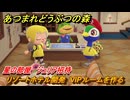 あつまれどうぶつの森　リゾートホテル開発　VIPルームを作る　星の部屋　ジュリア招待　＃１７１　【あつ森Switch2エディション】