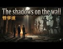 「The shadows on the wall」made with SunoAI