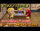 あつまれどうぶつの森　リゾートホテル開発　VIPルームを作る　バス・トイレな部屋　ピータン招待　＃１７４　【あつ森Switch2エディション】