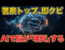 英警察トップ解任。AIの嘘を信じ脳が腐る「認知萎縮」