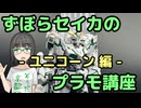 ずぼらセイカによるずぼらのためのプラモ講座【ユニコーン編】
