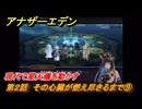 アナザーエデン　第２話　その心臓が燃え尽きるまで⑨　現代で星天儀を動かす　螺旋の記憶と原初の旋律　亜人の章　幸福主義　＃２６　【アナデン】