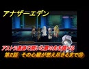 アナザーエデン　第２話　その心臓が燃え尽きるまで⑩　アストラ遺跡で開いた扉の先を調べる　螺旋の記憶と原初の旋律　亜人の章　幸福主義　＃２７　【アナデン】