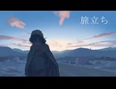 旅立ち / 花隈千冬