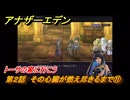 アナザーエデン　第２話　その心臓が燃え尽きるまで⑪　トーサの家に行こう　螺旋の記憶と原初の旋律　亜人の章　幸福主義　＃２８　【アナデン】