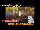 アナザーエデン　第３話　亜人たちの楽園①　トーサの家から開始　螺旋の記憶と原初の旋律　亜人の章　幸福主義　＃２９　【アナデン】