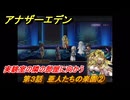 アナザーエデン　第３話　亜人たちの楽園②　実験室の隣の部屋に向かう　螺旋の記憶と原初の旋律　亜人の章　幸福主義　＃３０　【アナデン】