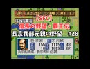 【SFC】信長の野望・覇王伝　長宗我部元親の野望#28　鈴木、六角脱落