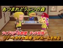 あつまれどうぶつの森　リゾートホテル開発　VIPルームを作る　ライブラリーな部屋　チッチ招待　＃１７６　【あつ森Switch2エディション】