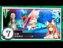 実況 ◇ セブンスドラゴンⅢ code:VFD ◇ 第7幕