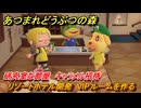 あつまれどうぶつの森　リゾートホテル開発　VIPルームを作る　研究室な部屋　キャラメル招待　＃１７７　【あつ森Switch2エディション】
