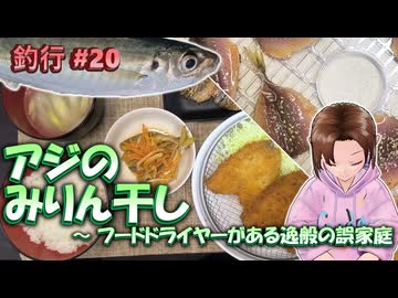 #20 アジのみりん干し ～ フードドライヤーがある逸般の誤家庭