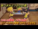 あつまれどうぶつの森　リゾートホテル開発　VIPルームを作る　ファミレスな部屋　アザラク招待　＃１７８　【あつ森Switch2エディション】