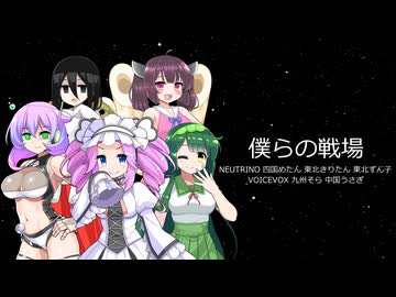 【NEUTRINO・VOICEVOXカバー】僕らの戦場/マクロスΔ【四国めたん・東北きりたん・東北ずん子・九州そら・中国うさぎ】