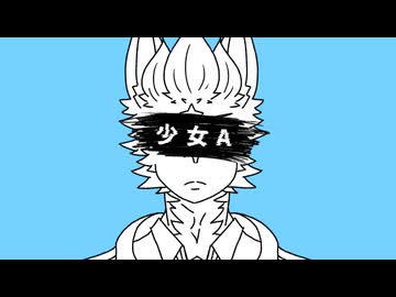 【UTAUカバー】少女A【響音ソロ】