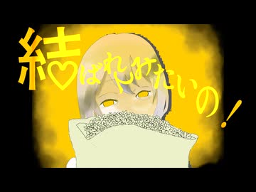【MV】結ばれてみたいの！-初音ミク（I want to be bound to you! - Hatsune Miku）