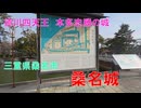山城しんごの城めぐり　桑名城(三重県桑名市)