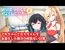 【VOICEPEAK劇場】マキちゃんとモカちゃんをお迎えした貴方の何気ない日常【VIVID_VOICE_FESTIVAL2】