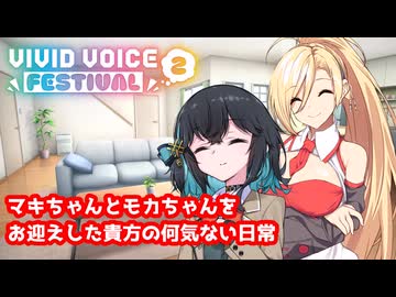 【VOICEPEAK劇場】マキちゃんとモカちゃんをお迎えした貴方の何気ない日常【VIVID_VOICE_FESTIVAL2】